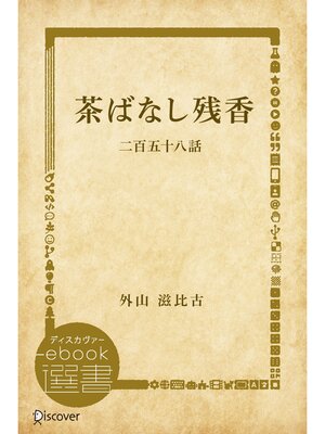 cover image of 茶ばなし残香―二百五十八話